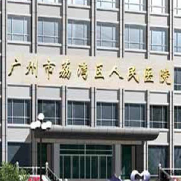 广州市荔湾区人民医院选择贺众牌饮水机