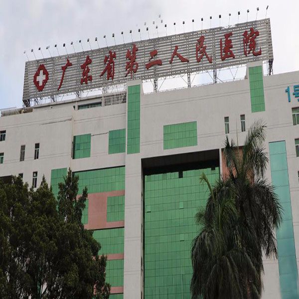 GUANGDONG SECOND PROVINCIAL GEMERAL HOSPITAL