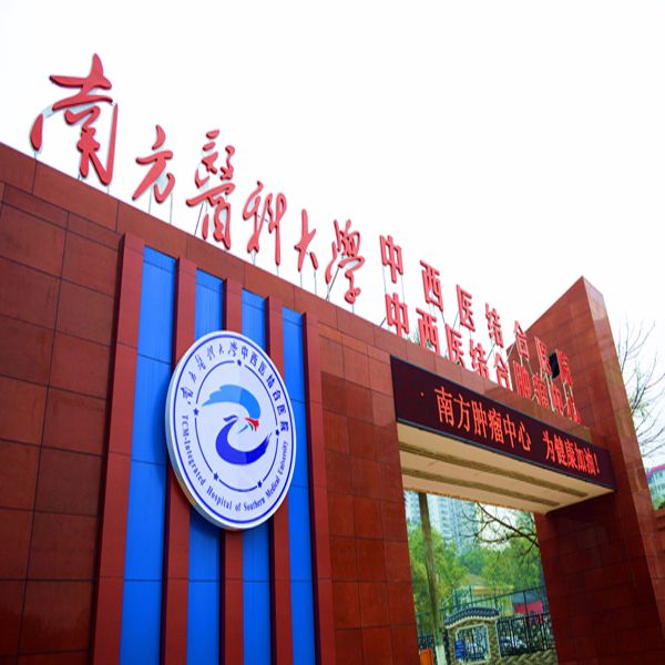 SOURTHERN MEDICAL UNIVERSITY CHINESE ANDE WESTERN  MEDICINE HOSPITAL