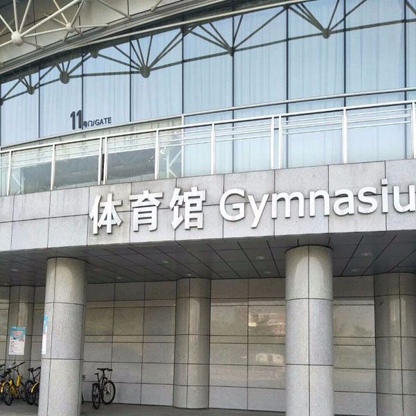深圳大学城体育中心安装贺众牌饮水机