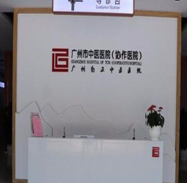 GUANGZHOU OF TCM(COOPERATIVE HOSPITAL)