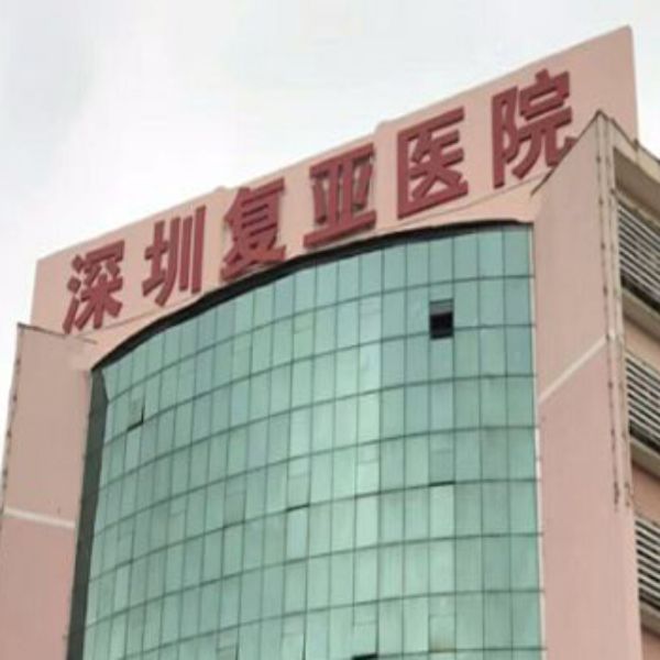 SHENZHEN FU YA HOSPITAL