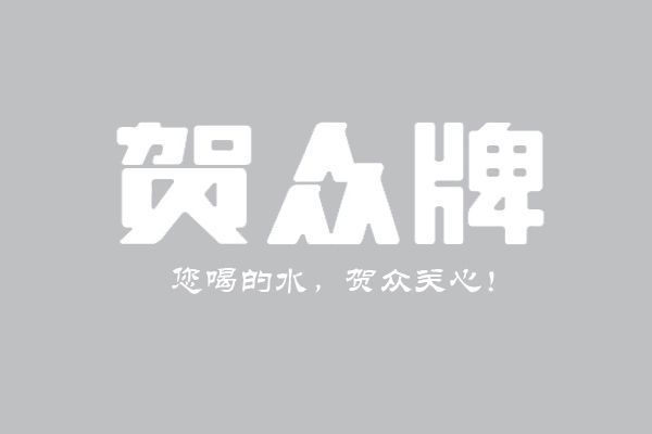厦门大学附属心血管病医院安装贺众牌饮水机